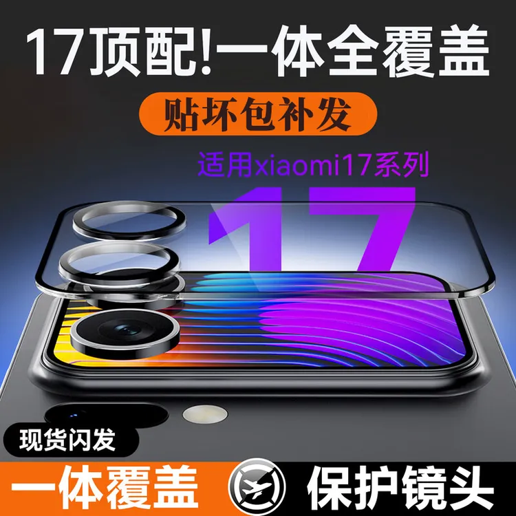 适用小米17Promax丝印镜头膜17Pro全包增透画质防指纹镜头保护膜