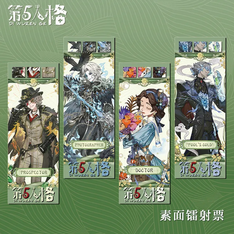 第五人格同人游戏动漫周边勘探员摄影师医生愚人金素面镭射票套装