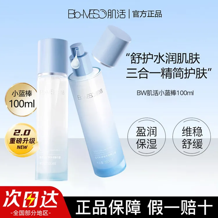 Bio-MESO/肌活小蓝棒精华露2.0盈润保湿舒缓滋润修护补水精粹爽肤