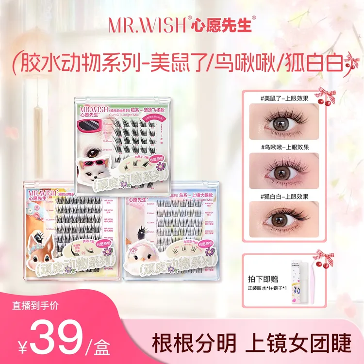 【动物胶水款】心愿先生肿眼泡放大双眼卷翘单簇假睫毛618夏日彩妆
