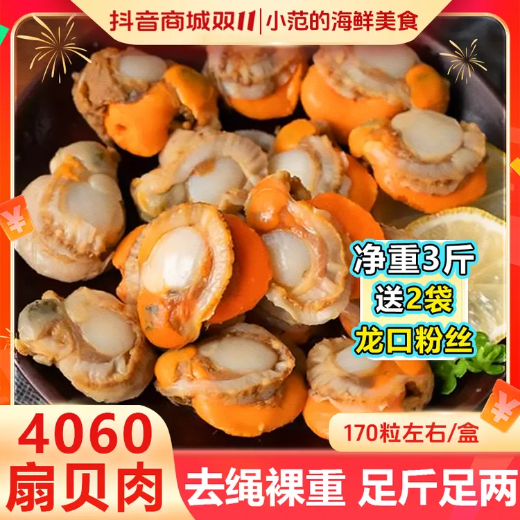 【新号专属】小范海鲜 40/60扇贝肉无泥无沙新鲜熟冻 一盒3斤加赠2包龙口粉丝