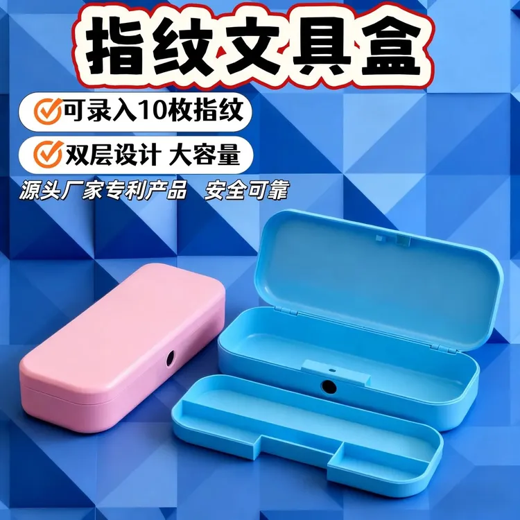 小学生男女指纹解锁双层大容量多功能塑胶铅笔盒充电指纹锁