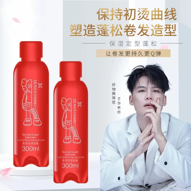 泡沫发蜡蓬松清爽定型速干自然塑型保湿持久亮泽轻盈