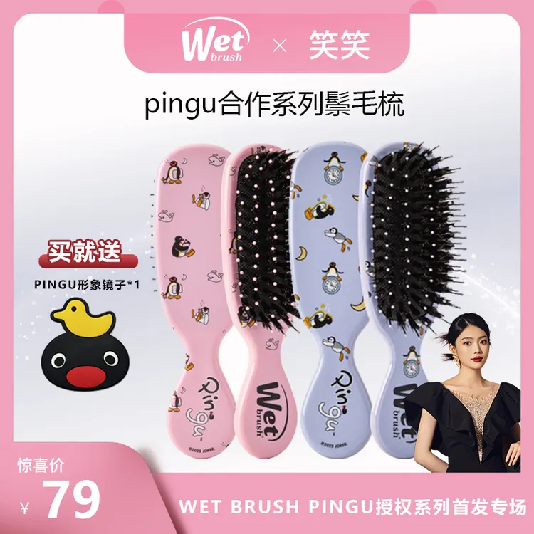 【笑笑专属】美国WetBrush  pingu系列气垫猪鬃顺发沁润家用按摩
