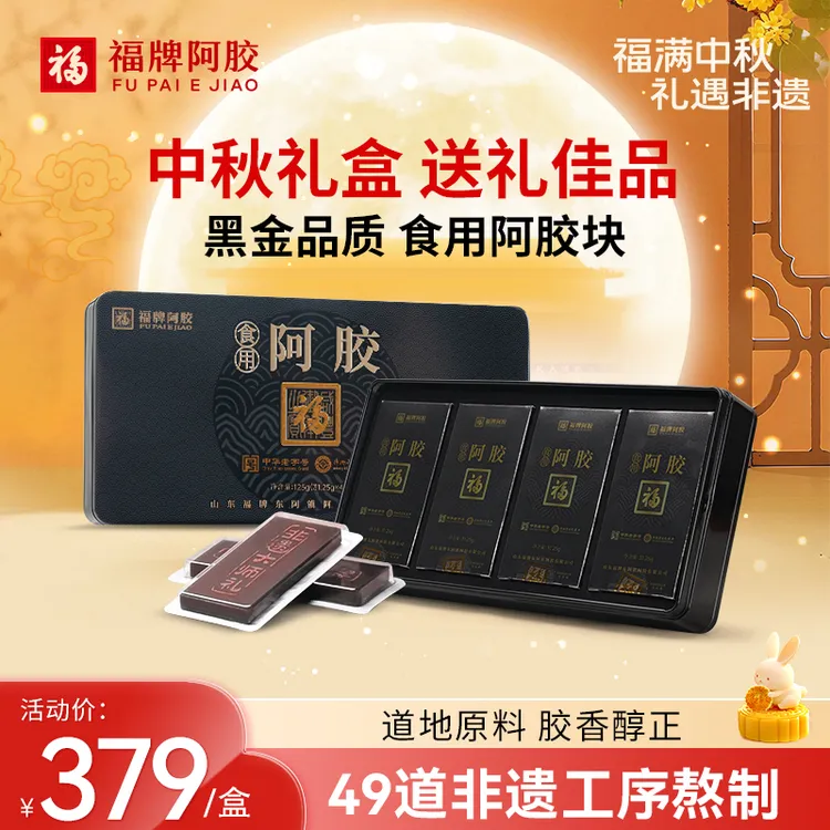 【达人专属】福牌阿胶非遗大师礼125g阿胶31.25*4/盒黑盒精装阿胶块
