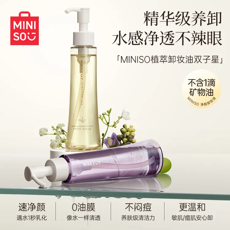 MINISO名创优品白茶卸妆油膏水官方旗舰店正品温和深层清洁敏感肌