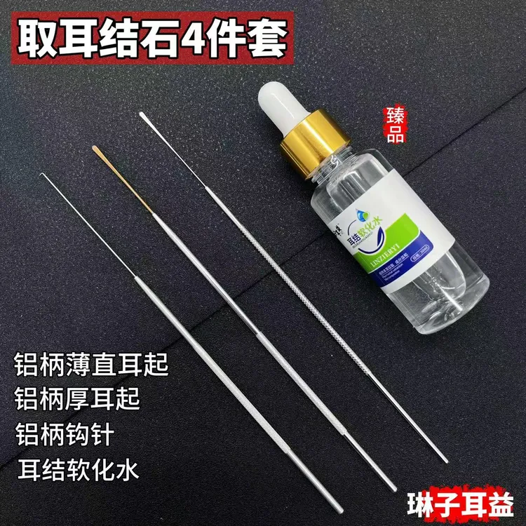 【耳结石4件套】直耳起，厚耳起，勾针。软化水透明护理高档套装采耳