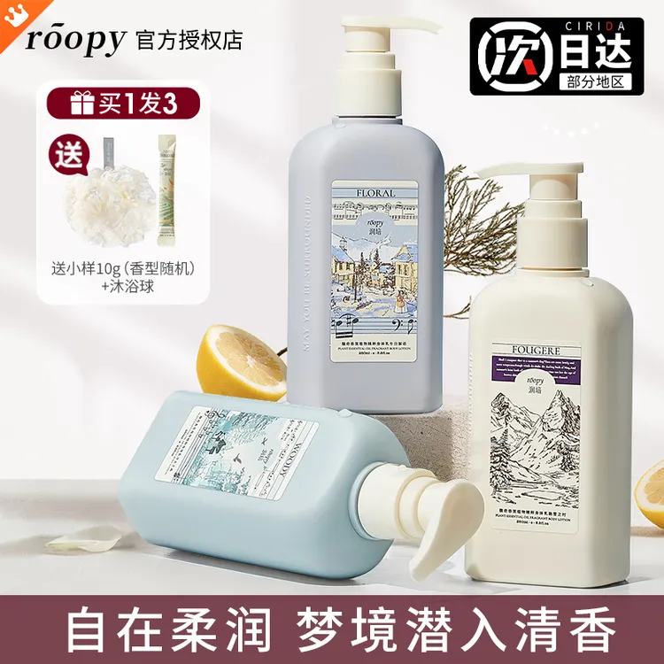 roopy润培身体乳补水留香保湿润肤清爽香氛持久不油腻秋冬女士   