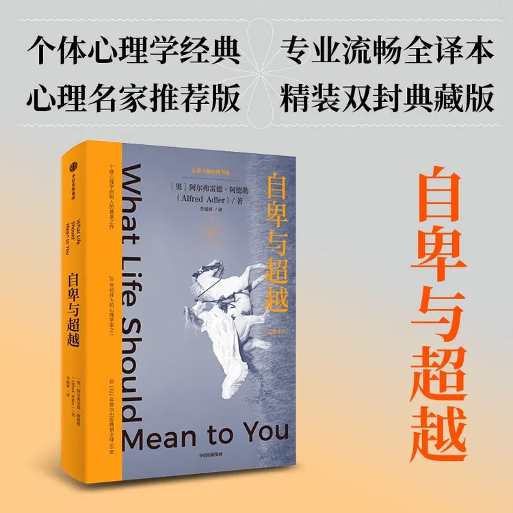 【正版】自卑与超越 阿尔弗雷德阿德勒著