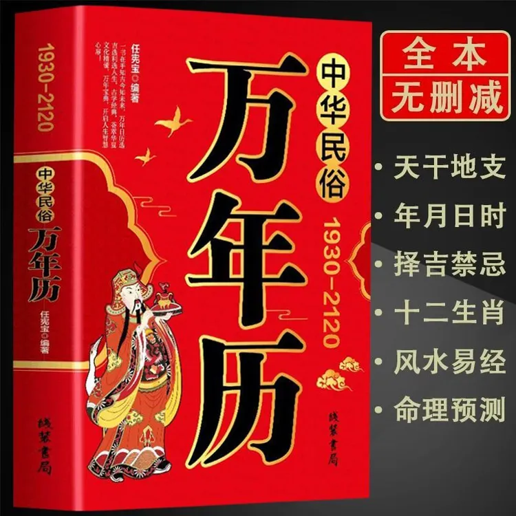 中华民俗万年历正版原装(1930-2120)中华传统节日民俗风水文化