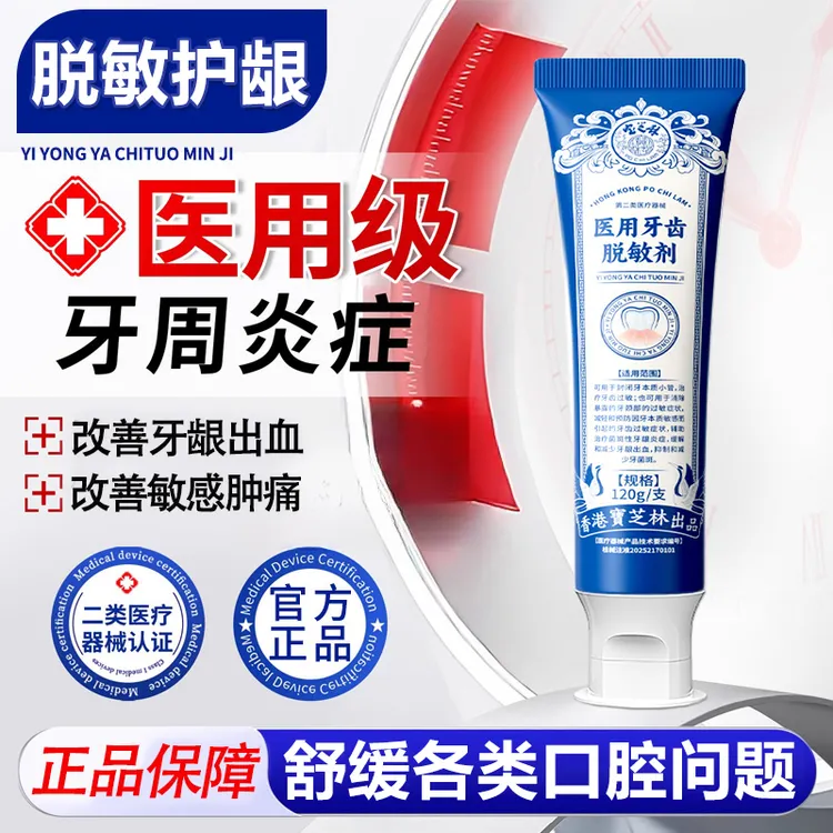 PO CHI LAM/宝芝林医用牙齿脱敏剂症护龈固齿敏感