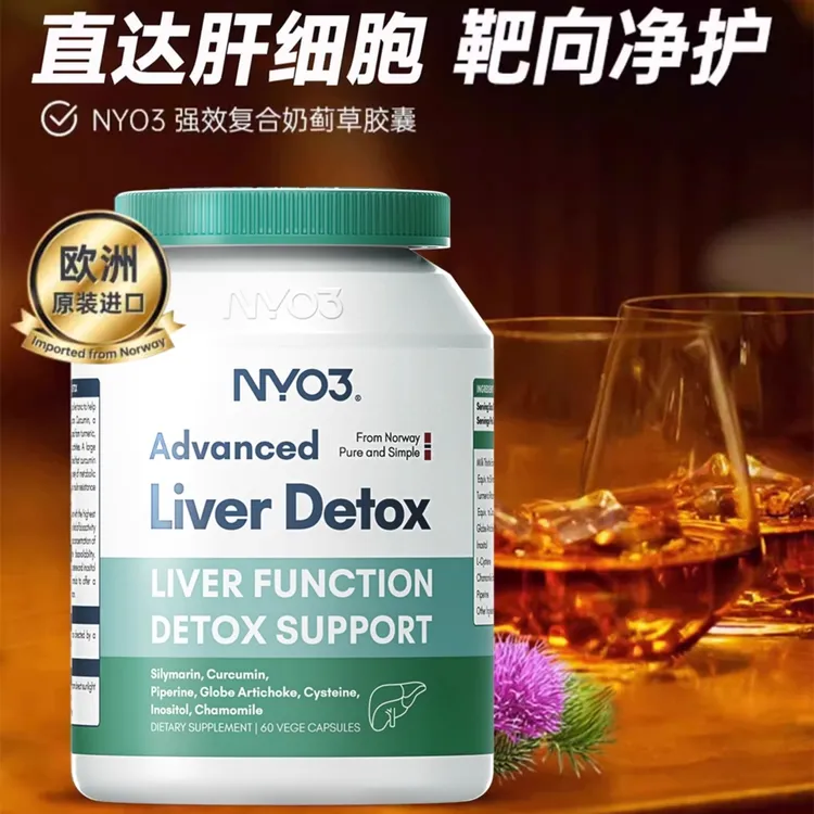 【肝肝净化】NYO3奶蓟草高浓度肝片肝脏熬夜加班应酬饮酒（新）