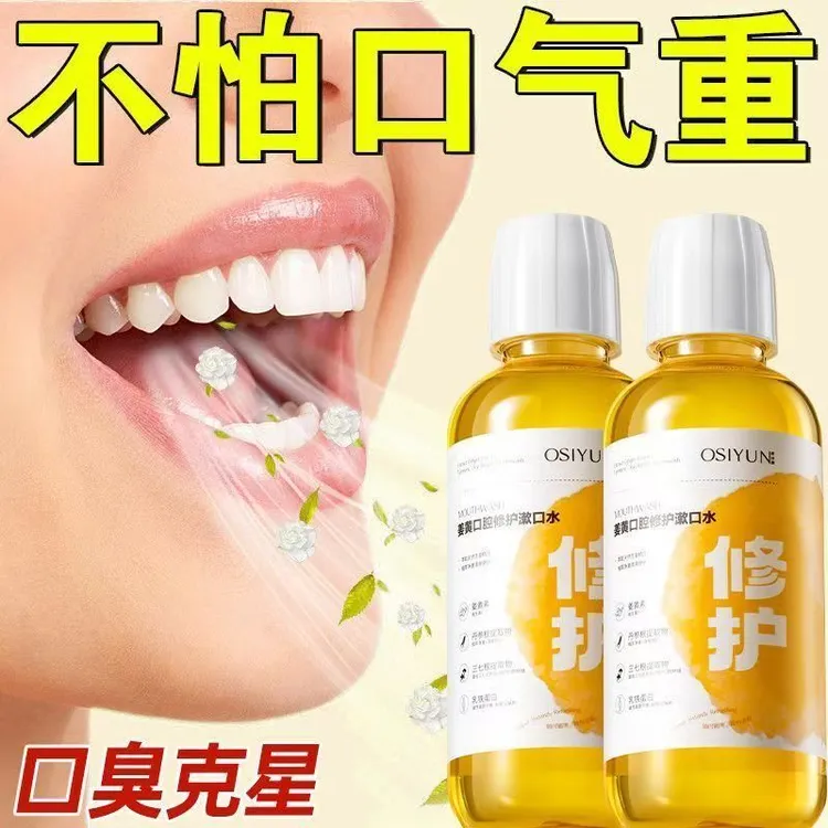 【官方正品】姜黄漱口水去口臭抑菌除臭异味持久留香口腔护理