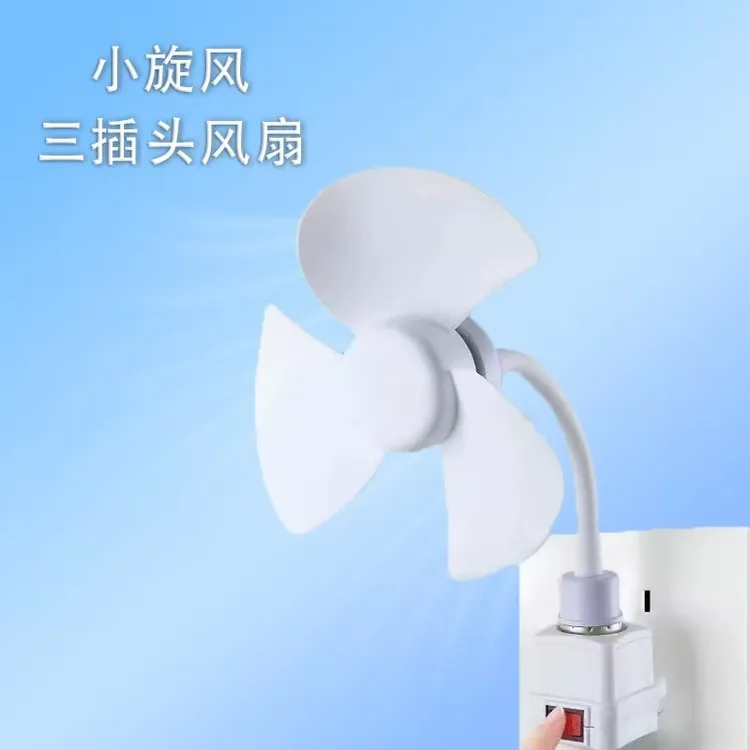 升级款一体式三插头小风扇适用于室内外卧室厨房卫生间家用持久