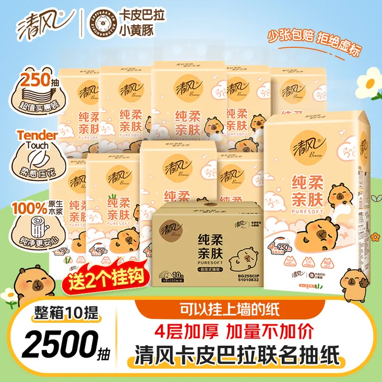 【2500抽整箱】清风抽纸卡皮巴拉挂抽纸悬挂式4层250抽家用装面巾纸
