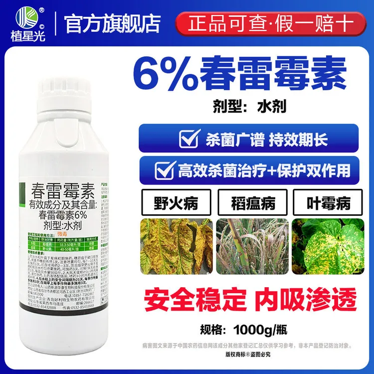 6春雷霉素水稻专用稻瘟病软腐病溃疡病叶斑病针对细菌性病害