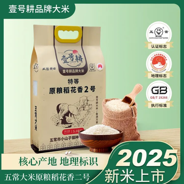 【2025新米】五常大米正宗原粮稻花香2号GB/T19266真空包装10斤
