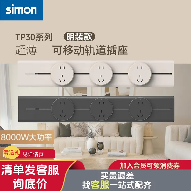 simon西蒙TP30餐边柜明装移动轨道插座厨房超薄餐边柜轨道插座