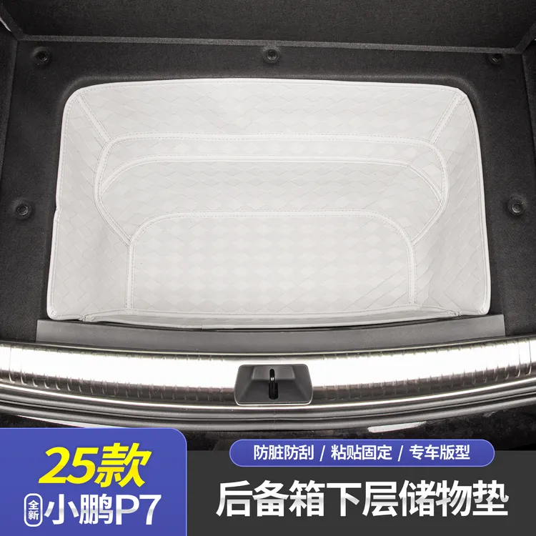 适用于25款全新小鹏P7后备箱储物垫饰底板下层储物仓储物槽储物盒