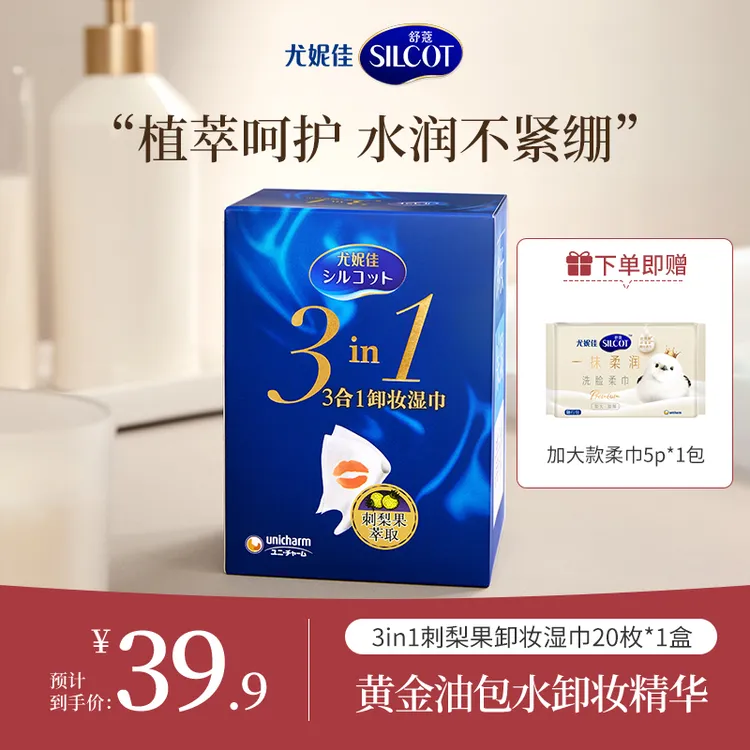 【短视频专属】尤妮佳3in1刺梨果保湿轻薄卸妆化妆棉脸部眼唇清洁