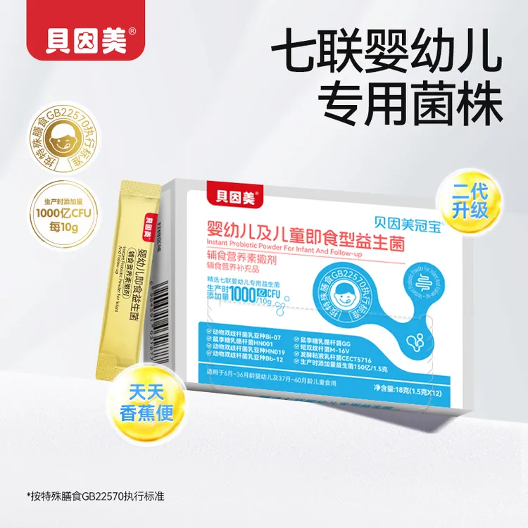 贝因美婴幼儿及儿童即食益生菌益生菌双歧杆菌1800亿活性益生菌