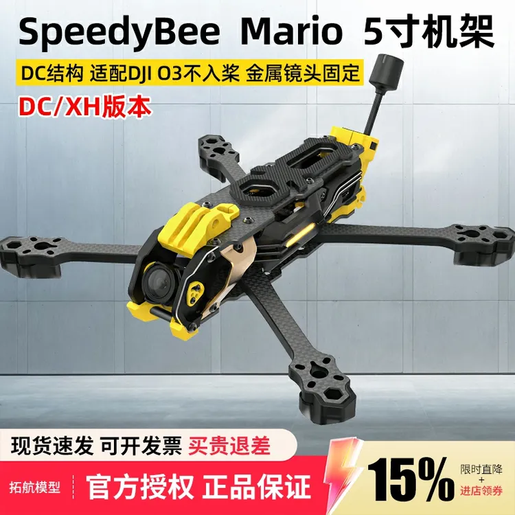 SpeedyBee Mario5马里奥5寸穿越机架DC/XH航拍训练花飞高清O4 PRO