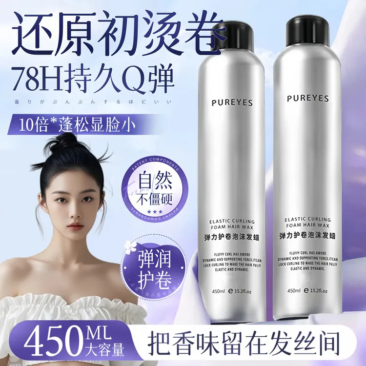 【官方正品】泡沫发蜡打理卷发保湿定型蓬松羊毛卷女烫发专用弹力素