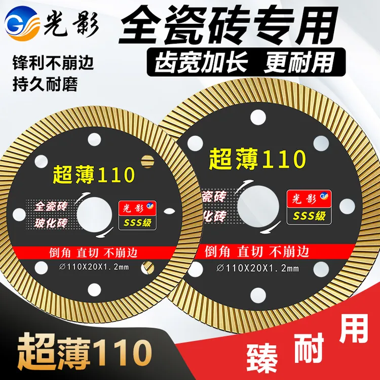 110瓷砖切割片超薄全瓷专用玻化砖微晶石岩板陶瓷大板切割机锯片