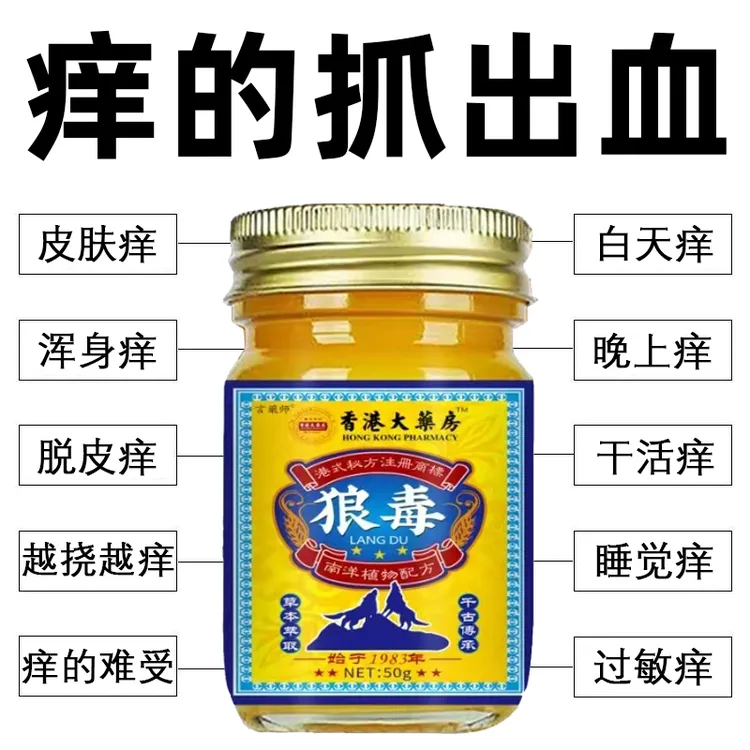 【香港狼毒】快速皮肤瘙痒外用全身皮肤手脚干痒真菌止痒膏草本