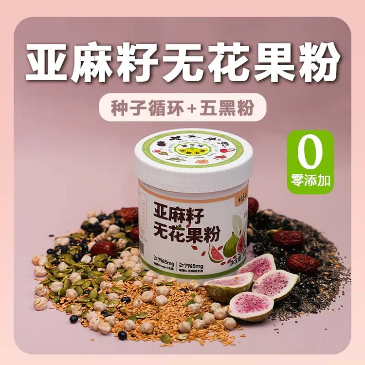 时养君亚麻籽无花果粉种子循环五黑粉早餐代餐冲泡即食一罐300克