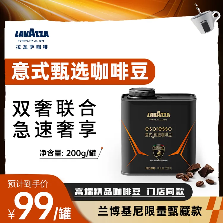 【兰博基尼联名】LAVAZZA拉瓦萨意式甄选咖啡豆 美式意式烘焙