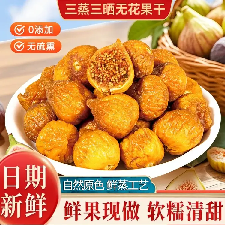 【三蒸三晒无花果干】香甜软糯营养健康美味办公追剧零食极味欢