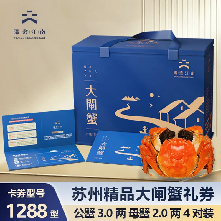 【卡券】阳澄江南 精品大闸蟹1288型 公蟹3.0两4只+母蟹2.0两4只