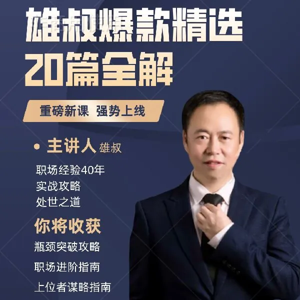 雄叔爆款精选20篇全解（线上课程）