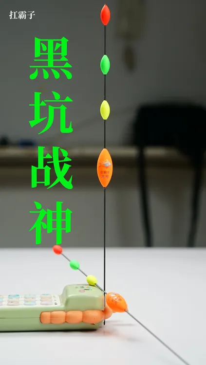 扛霸子3目短无铅超跑醒目黑坑抗风抗浪非自立漂
