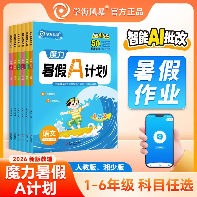 2026魔力暑假A计划小学新版同步课本暑假预复习新学期抢跑AI批改