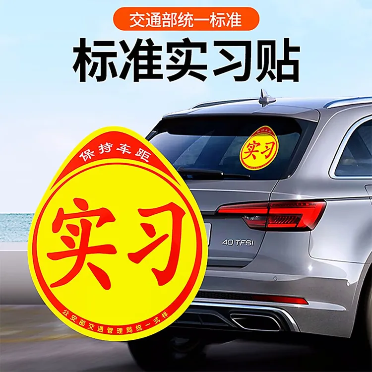 实习车贴新手上路磁吸反光贴汽车的标志牌车辆统一标准小车用粘贴