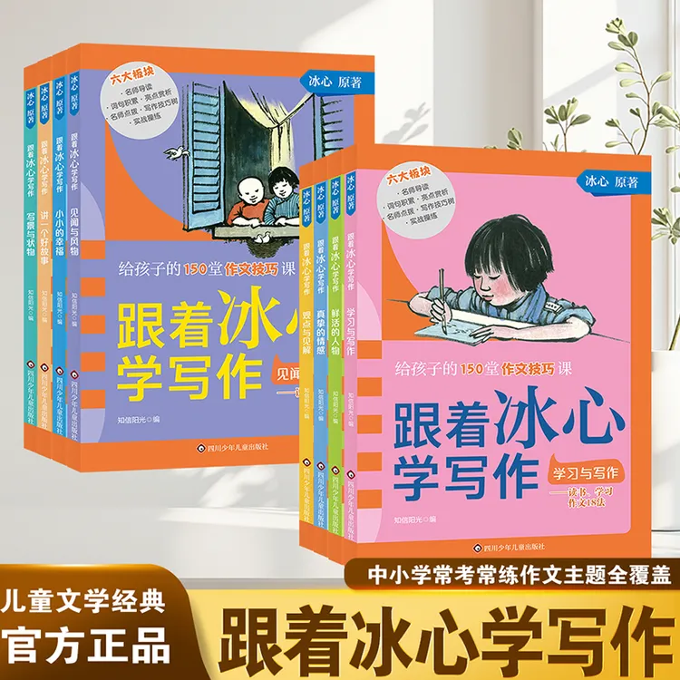 跟着冰心学写作 6-14岁 文学经典 精分细讲 提升写作能力