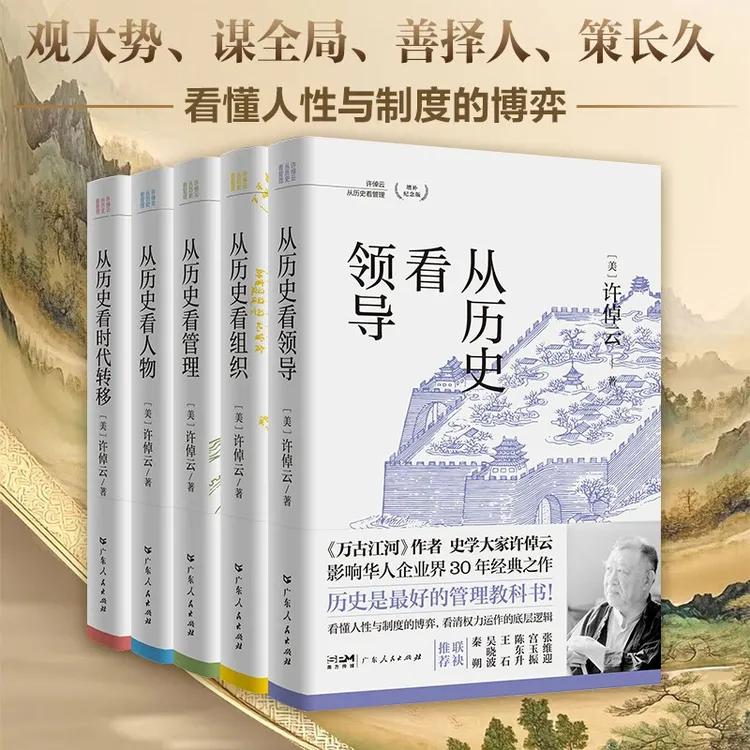 许倬云从历史看管理（全5册）