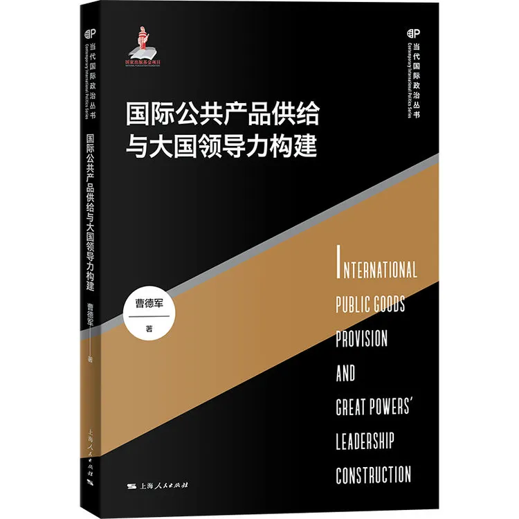 国际公共产品供给与大国领导力构建  上海人民