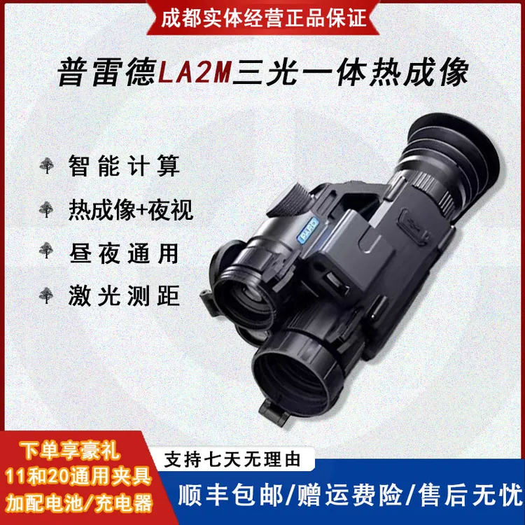 普雷德新款LA2M三光一体热成像夜视仪带测距计算高清热成像仪