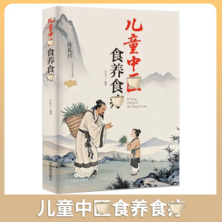 儿童中翳食养 守护孩子健康成长的食养指南家庭常备书籍