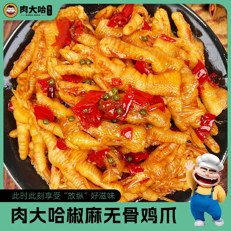 【肉大哈】椒麻脱骨鸡爪500g/盒椒麻脱骨鸡爪追剧必备 【顺丰发货】