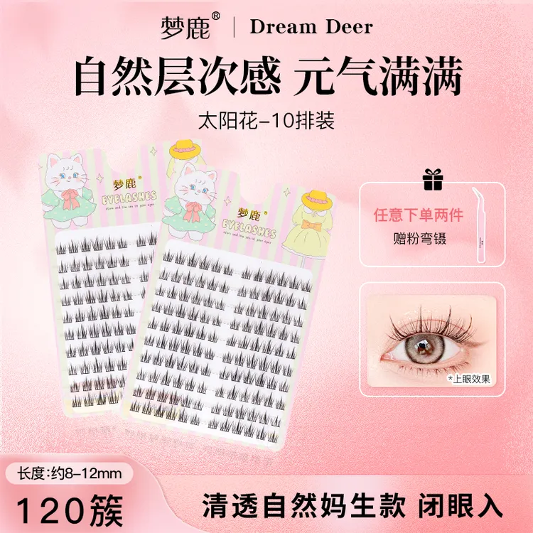 梦鹿太阳花分段细梗睫毛仿真超自然卷翘新手分段式混合装