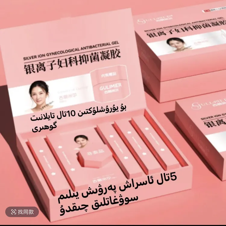 古丽米尔银离子妇科抑菌凝胶
