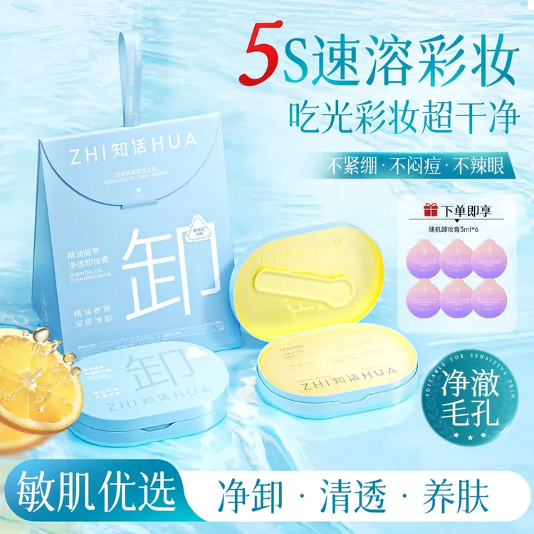 【2盒正装 敏肌专研】知话精油卸妆膏小蓝盒清爽不糊眼眼唇脸三合一