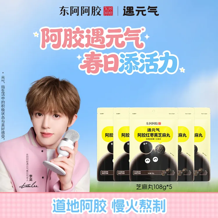 【夏季福利】东阿阿胶遇元气阿胶红枣黑芝麻丸高钙营养即食老少皆宜商品图