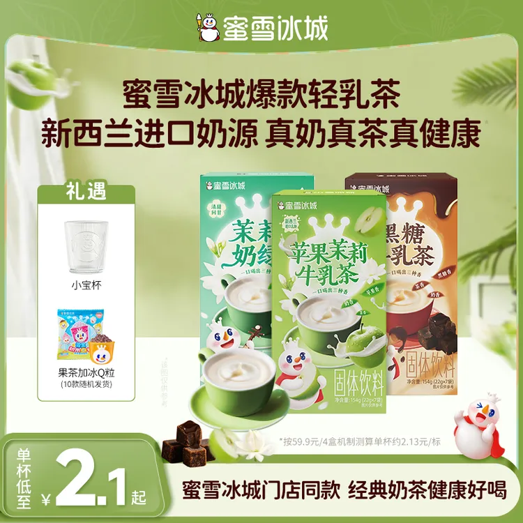 【蜜雪茶饮】茉莉奶绿黑糖牛乳苹果奶绿蜜雪冰城门店同款爆款奶茶