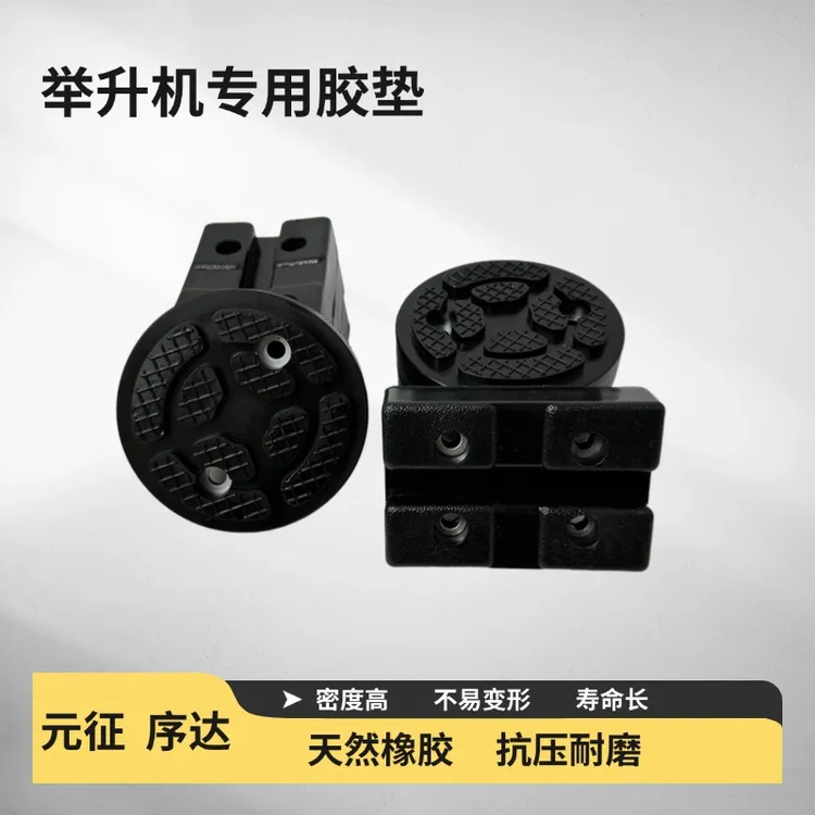 举升机胶垫脚垫汽车升降机牛津托盘元征圆形长方形序达胶垫橡胶垫