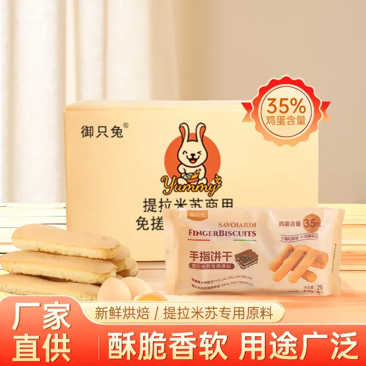 御只兔宽版手指饼干提拉米苏专用蛋糕围边装饰烘焙原料商用